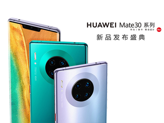 華為Mate30系列旗艦手機發布