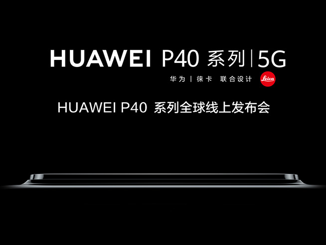 全時超清時代！華為P40系列發布