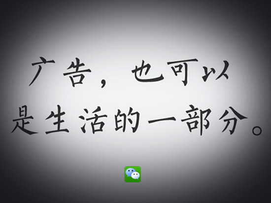 微信偷著樂，第一波廣告告捷