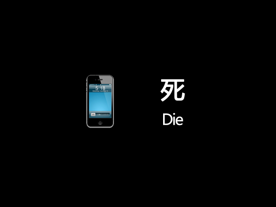如何制造手機的正常死亡現場
