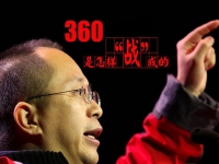 周鴻祎年會爆內幕：360手機定價5K元檔