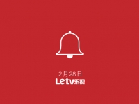 樂視又有新動作，打響新年第一炮！