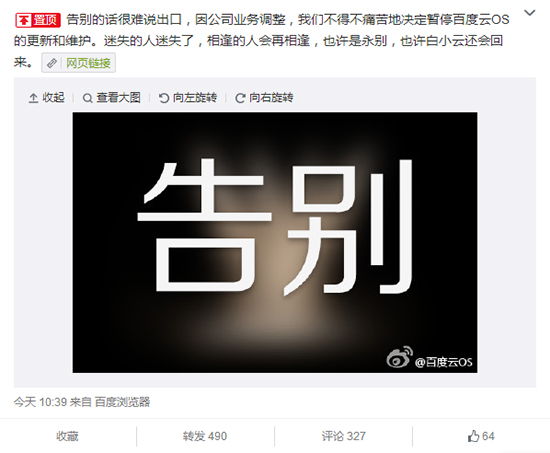 謎一樣的結局，百度云OS退出BAT大戰