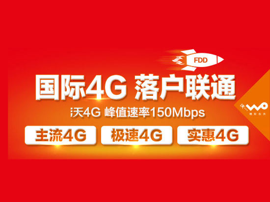 移動汗顏，廣東聯通3G用戶自動升4G