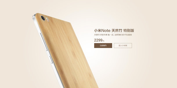 小米Note特別版發(fā)布：竹制后蓋 售價(jià)不變