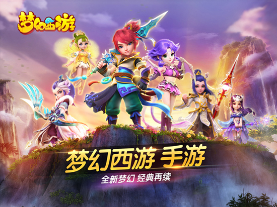 重塑經(jīng)典，夢幻西游手游iOS版正式公測