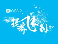 iOS 8.2已完美越獄？中國(guó)黑客急辟謠