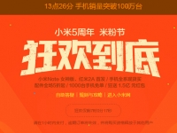 小米米粉節：開場8分30秒已支付金額破億
