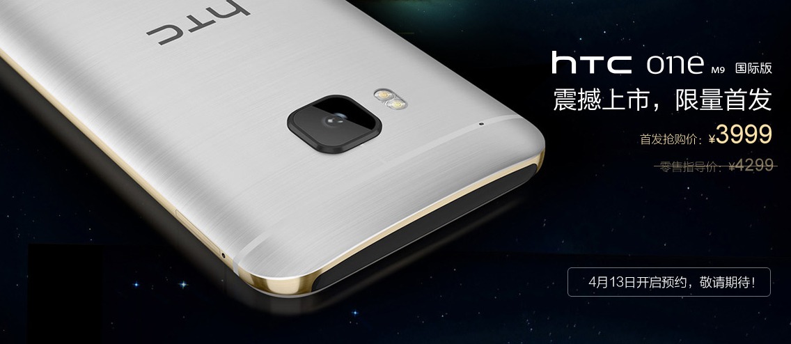 如此良心價？HTC One M9國行售價公布：3999元