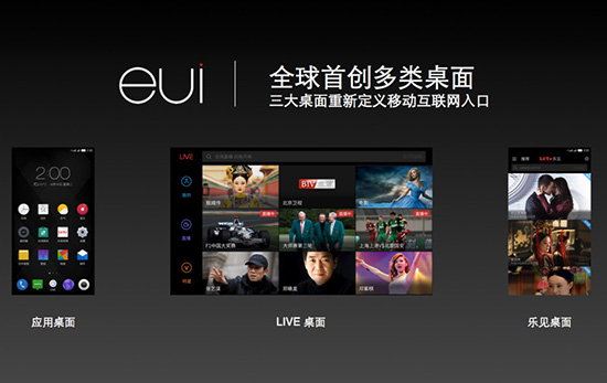 內容為王構建生態，樂視手機EUI正式發布
