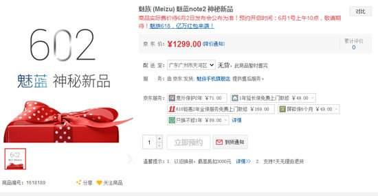 魅族老套路 魅藍(lán)Note2賣1299你能接受嗎？