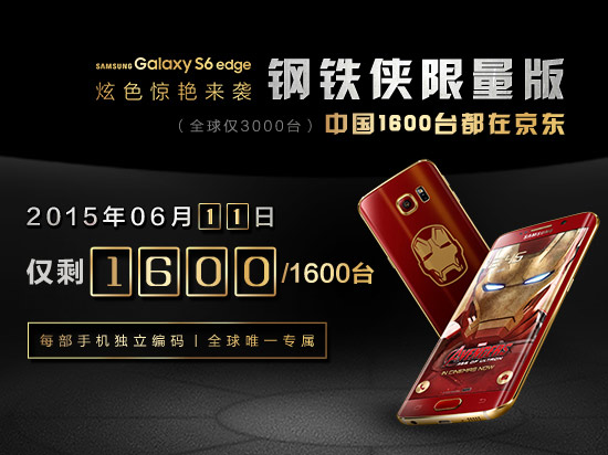 56萬元！首臺鋼鐵俠版S6 edge竟被拍至天價