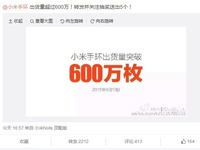 逆天了，小米手環(huán)已經(jīng)賣(mài)了600萬(wàn)只