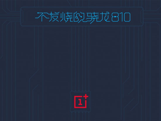 一加手機2的前菜：不發燒的驍龍810