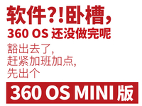 僅提供核心功能！360 OS MINI版明日發布