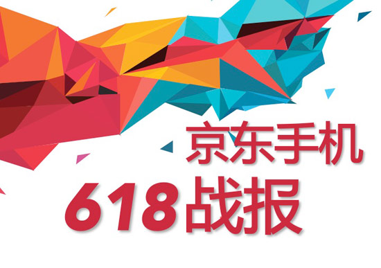 618大促京東手機銷量破400萬臺，任性曬單全解