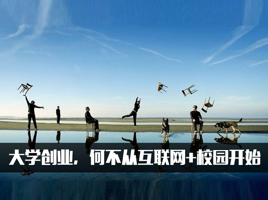 大學(xué)創(chuàng)業(yè)，何不從互聯(lián)網(wǎng)+校園開(kāi)始