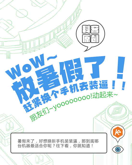 TOP10 | 放暑假了，換個(gè)新手機(jī)去裝逼吧！