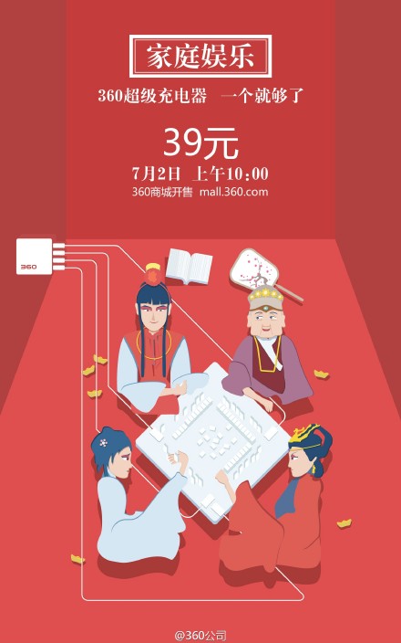 360超級充電器開售！售價僅為39元