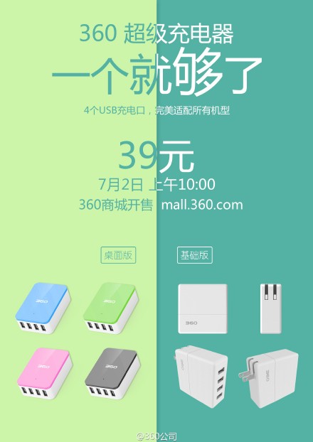 360超級充電器開售！售價僅為39元