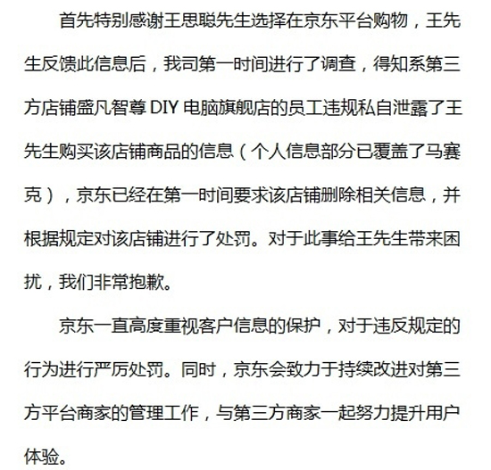 京東就信息泄露問題，正式向王思聰道歉