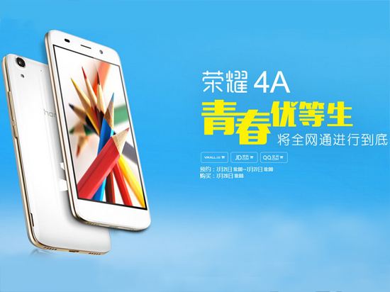 華為榮耀4A正式發布，2GB內存/599元起