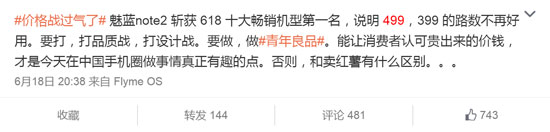 魅藍2要賣多少錢？魅族李楠：600塊跑不了