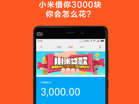 小米貸款即將來(lái)了！號(hào)稱隨身提款機(jī)