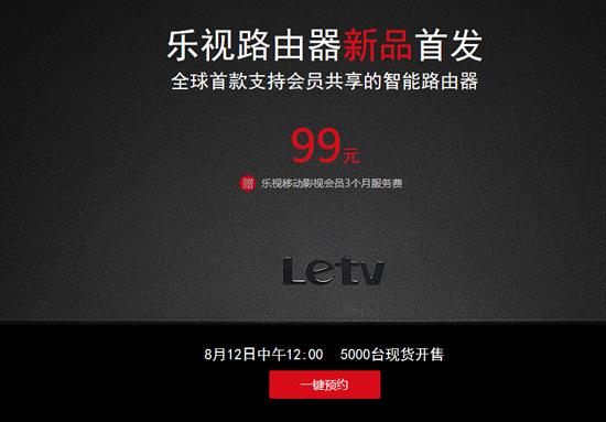 樂視發布99元路由器，主打共享功能