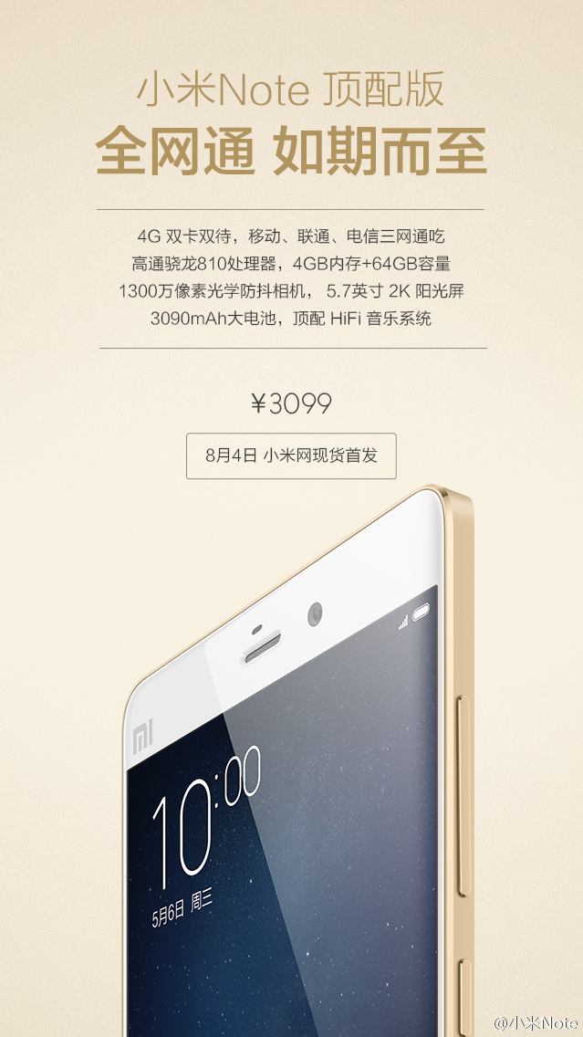 小米Note全網通頂配版發布，現貨3099元