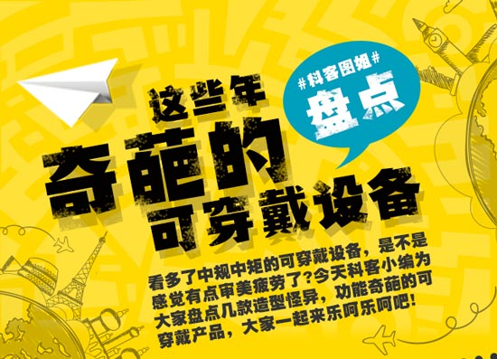創意無限！盤點這些年奇葩的可穿戴設備