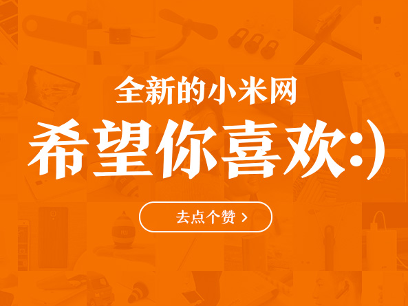 小米官網改版了！還真有點不習慣