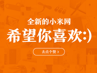 小米官網改版了！還真有點不習慣