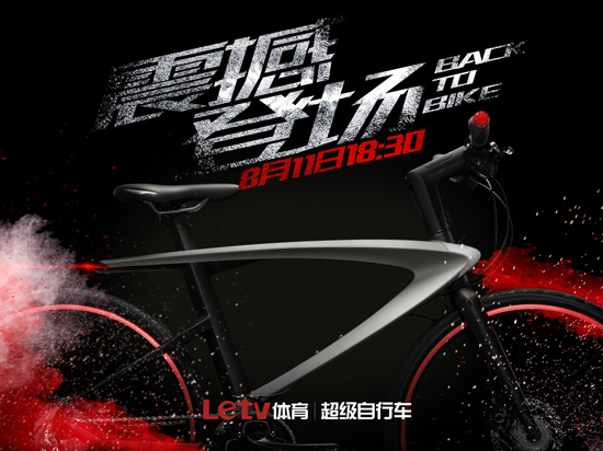 改變你的認(rèn)知 樂(lè)視超級(jí)自行車(chē)8月11日晚發(fā)布