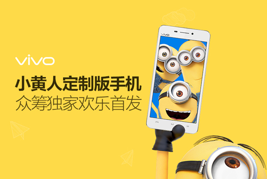 最低1元！vivo小黃人定制版手機眾籌開啟