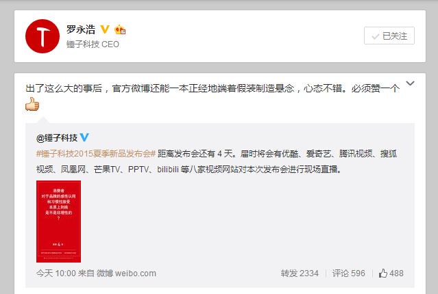 錘子被京東泄密怎辦？那老羅相聲只會更精彩