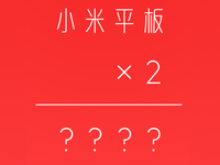小米平板2來(lái)了？支持安卓/Win10雙系統(tǒng)