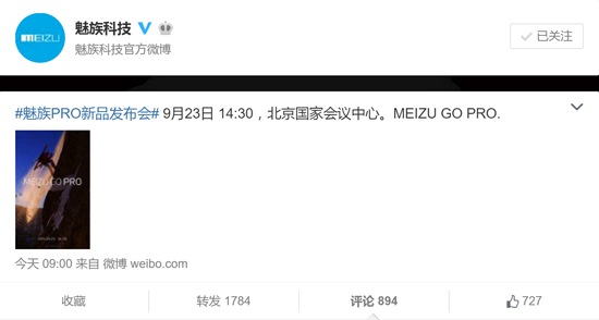 魅族高端機(jī)來了？9月23舉行PRO新品發(fā)布會