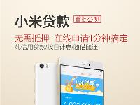小米貸款公測了，隨身貸款機你想不想嘗試
