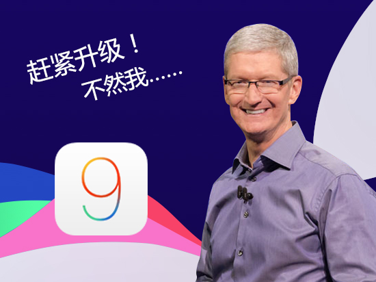 你怎么還沒升iOS 9？庫克簡(jiǎn)直看不下去了