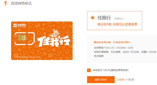 小米任我行電話卡，開售15分鐘全部售罄！