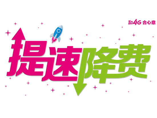 中國(guó)移動(dòng)給力 提速降費(fèi)11月會(huì)有兩大驚喜