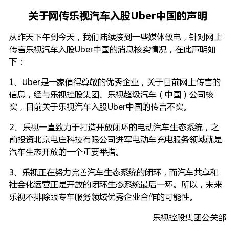 樂視10億美元入股Uber中國？雙方紛紛澄清不可能