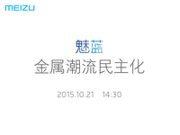 10月21日開發布會，魅藍全金屬新機來了！