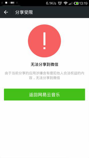 微信解封網(wǎng)易云音樂(lè)了！蝦米/天天動(dòng)聽(tīng)哭暈