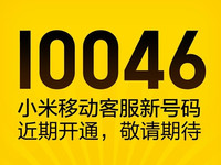 太有內涵了！小米移動客服號碼10046