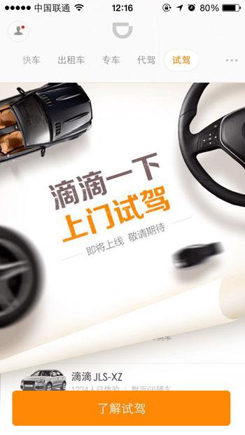 滴滴出行正式發布上門試駕業務