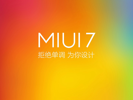 小米MIUI 7穩(wěn)定版來(lái)了！10月27日起推送