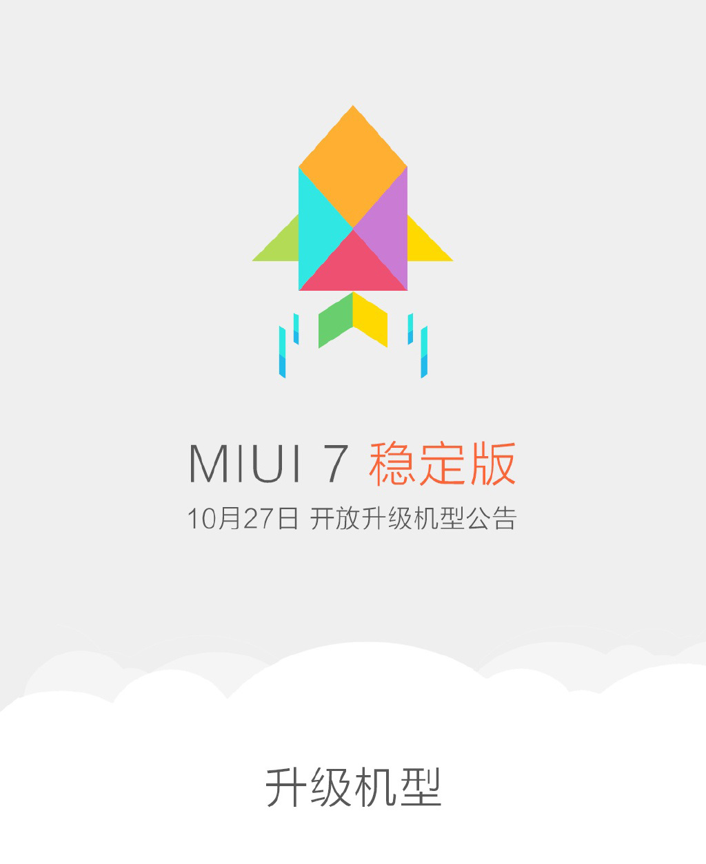 米粉必看：小米公布MIUI 7穩(wěn)定版升級(jí)機(jī)型