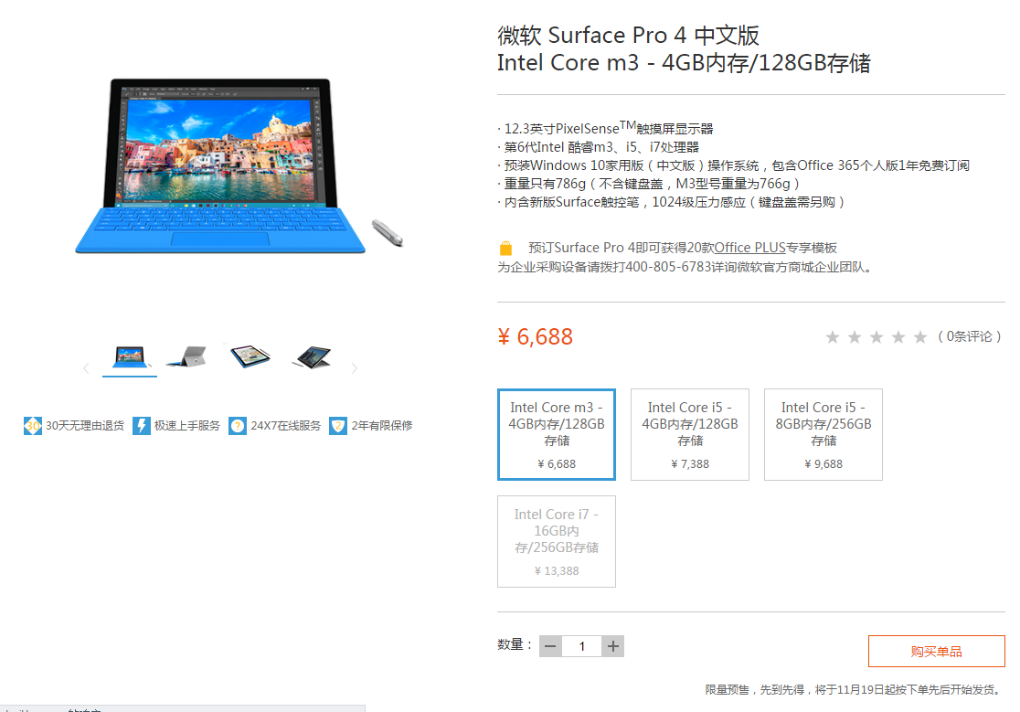 國行版Surface Pro 4開啟預售，祼機6688元起